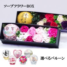 画像1: 【 ソープフラワー BOX 】 ソープフラワー  バルーン 誕生日 プレゼント 花  送別 退職 おめでとう プチギフト ギフト (1)