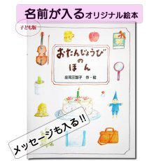 画像1: おたんじょうびのほん 名前入り プレゼント 絵本 本  名前が入る かわいい絵本 子ども向き オリジナル絵本 読み聞かせ絵本 誕生日プレゼント 結婚祝い 記念 なまえ えほん ギフト 贈り物 世界にたったひとつの絵本 バースデープレゼント クリエイト ア ブック (1)