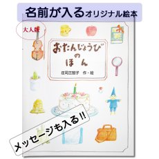 画像1: 大人版 おたんじょうびのほん 名前入り プレゼント 絵本 本  名前が入る かわいい絵本  オリジナル絵本  誕生日プレゼント 記念 バースデープレゼント なまえ えほん ギフト 贈り物 世界にたったひとつの絵本 バースデープレゼント クリエイト ア ブック (1)