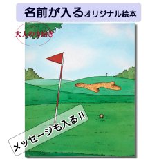 画像1: ゴルフの本 Golf Book 大人の絵本 名前入り 記念日 プレゼント 絵本 名前が入る 大人向き絵本 本 オリジナル絵本 誕生日プレゼント バースデープレゼント 名前が入ったプレゼント 主人公になれる本 名前が入った絵本 (1)