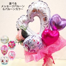 画像1: 【地域限定 送料無料】【ワンサイドブーケ・ラウンドブーケ】オープンハート バルーン 誕生日 ブーケ  バレエ ピアノ 発表会 花束 コンサート 演奏会 結婚式 合唱 合奏 コンクール プレゼント 花 バルーンアレンジ バルーンギフト 退団 送別 記念品 引退 卒園 退職 お祝い 退職祝い 名入れ balloon (1)
