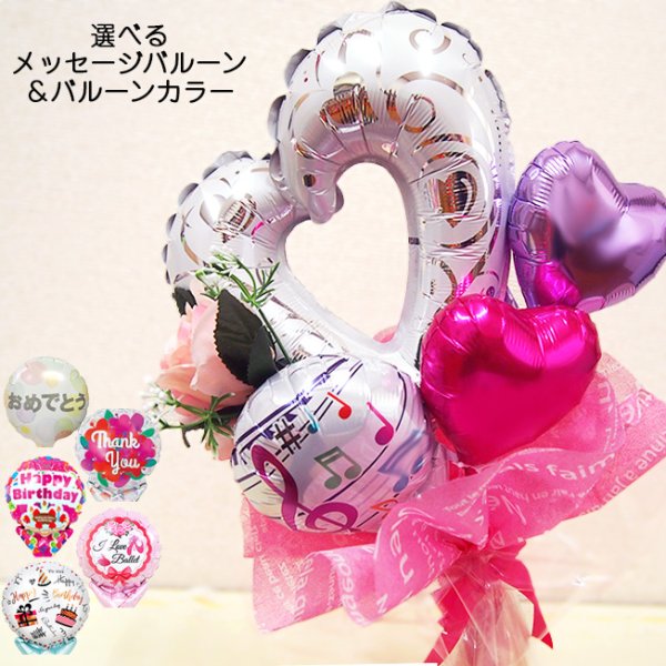 画像1: 【ワンサイドブーケ・ラウンドブーケ】オープンハート バルーン 誕生日 ブーケ  バレエ ピアノ 発表会 花束 コンサート 演奏会 結婚式 合唱 合奏 コンクール プレゼント 花 バルーンアレンジ バルーンギフト 退団 送別 記念品 引退 卒園 退職 お祝い 退職祝い 名入れ balloon (1)