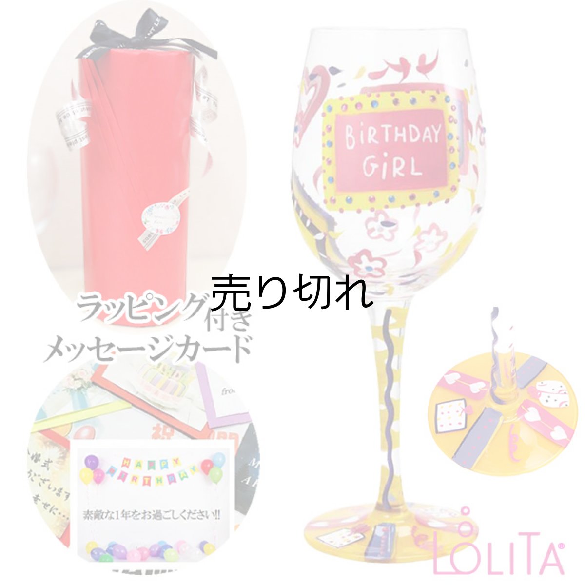 画像1: 【地域限定 送料無料】【LOLITA ロリータ ワイングラス Birthday Girl バースデーガール 】 ハンドペイントグラス ポップ キュート 誕生日 記念日 プレゼント  贈答品 贈り物  結婚記念日 周年記念日 結婚祝い 友達 バースデー ギフト おしゃれ オシャレ  20歳 卒業 お祝い 卒業祝い (1)