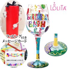 画像1: 【地域限定 送料無料】【 LOLITA ロリータ ワイングラス BIRTHDAY BASH バースデーパーティ 】 ハンドペイントグラス ポップ キュート  贈答品 贈り物 誕生日 結婚記念日 周年記念日 結婚祝い 友達 バースデー ギフト おしゃれ オシャレ  20歳 誕生日 記念日 プレゼント (1)