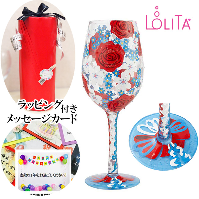 【地域限定 送料無料】【LOLITA ロリータ ワイングラス RED,WHITE & BLOOMED 】バラ ハンドペイントグラス ポップ キュート  ワイン グラス 贈答品 結婚記念日 周年記念日 結婚祝い バースデー 薔薇 赤いばら ギフト おしゃれ オシャレ 20歳 クリスマス 誕生日 記念日 